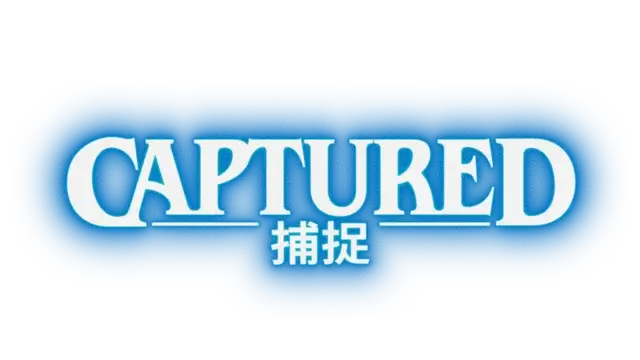 捕捉 | Captured