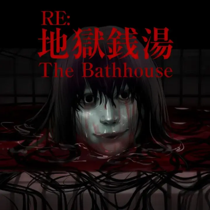 地狱钱汤 重制版