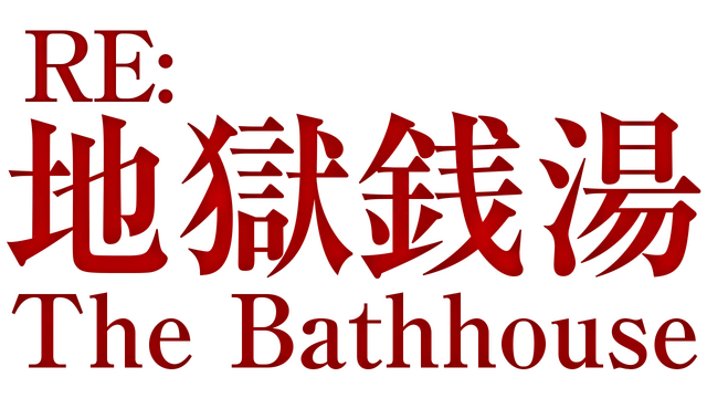 地狱钱汤 重制版 | The Bathhouse Restored Edition