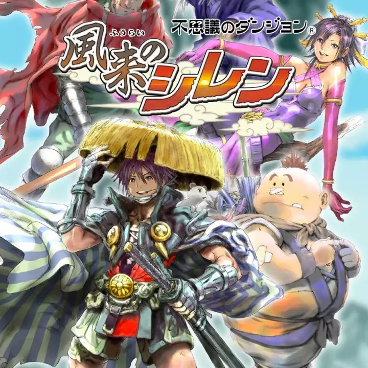 不可思议的迷宫 风来之西林