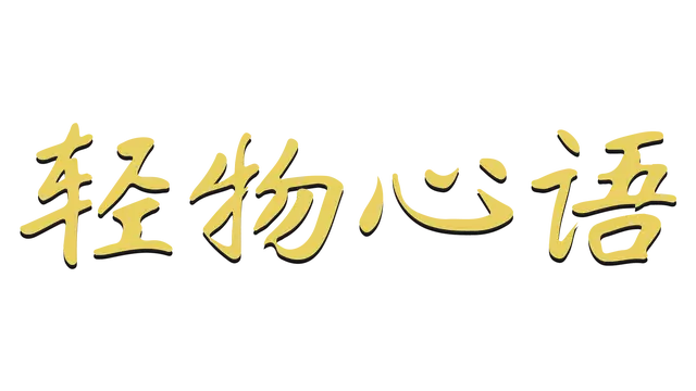 轻物心语 | Miniatures