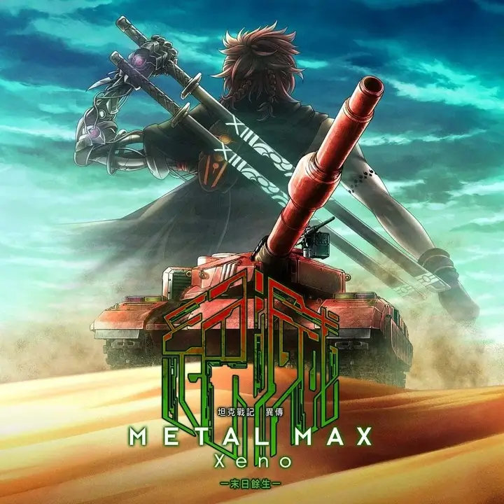 重装机兵 异传：末日余生