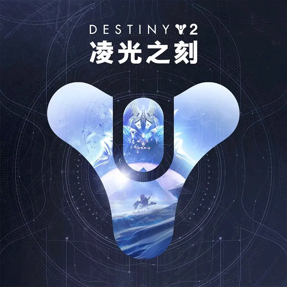 命运 2：凌光之刻 | Destiny ...