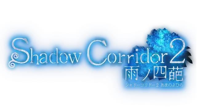影之回廊 2：雨之四葩 | Shadow Corridor 2: Ame no Yohira