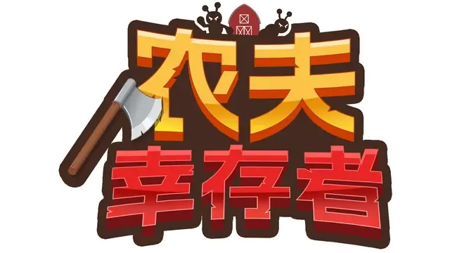 农夫幸存者 | Farmer Survivors