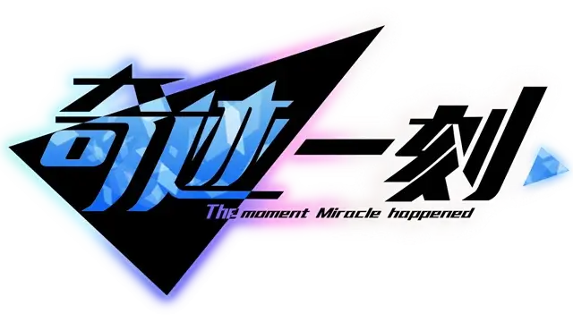 奇迹一刻 | Surmount