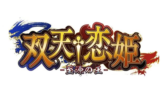 双天†恋姬-至源之王 | Souten † Koihime – King of the Source