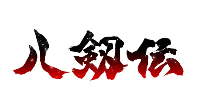 八剑传 | Hakkenden