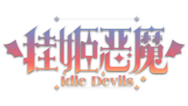 挂姬恶魔 | Idle Devils