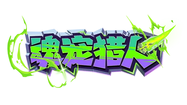 魂宠猎人 | Spirit Mancer