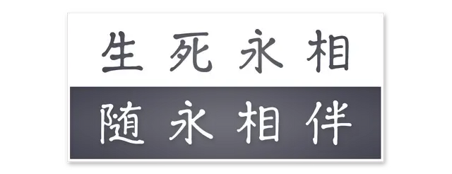 生死永相随永相伴 | Together We Live