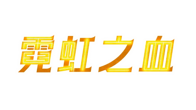 霓虹之血 | Neon Blood