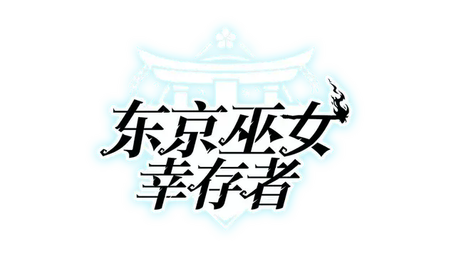 东京巫女：幸存者 | W.A.N.D. Project