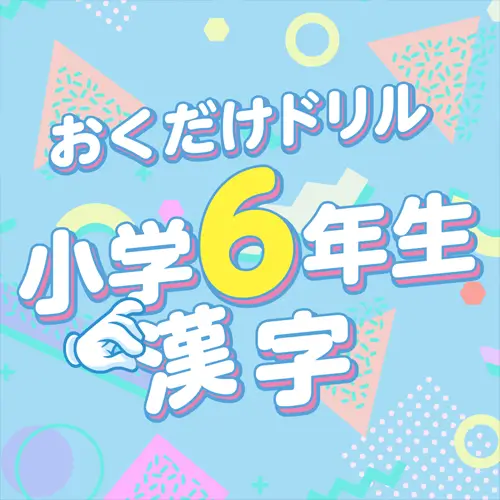 Okudake Drill Elementary School 6th Grade Kanji