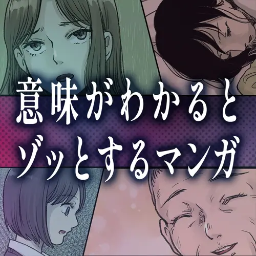 Manga that will give you the chills when you understand the meaning