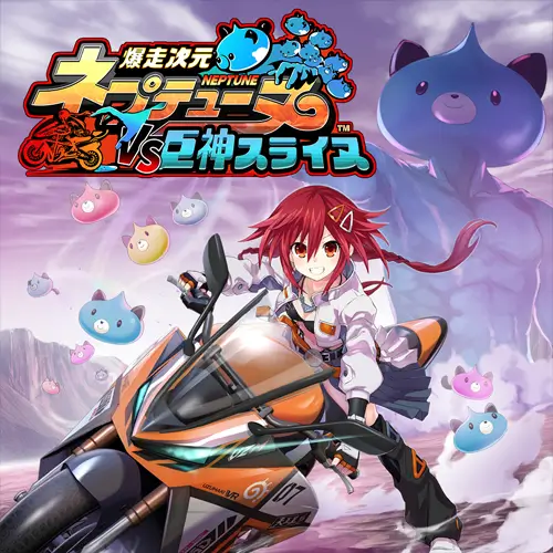爆走次元海王星 VS 巨神史莱犬