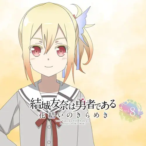 結城友奈是勇者花結的閃耀Vol.8