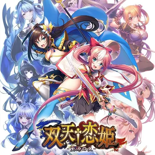 双天†恋姬-至源之王