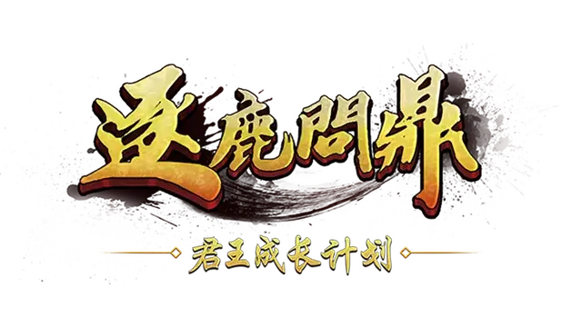 逐鹿问鼎：君王成长计划 | Strive For Power: King Growth Program