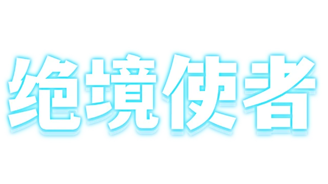 图片[1] | 绝境使者 | Time Treker | 好玩游戏