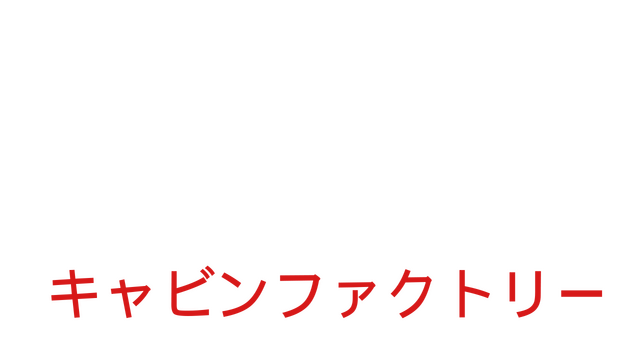 小屋工厂 | The Cabin Factory