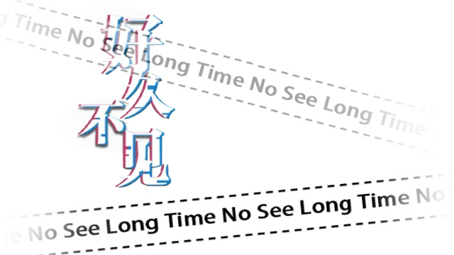 好久不见 | Long Time No See