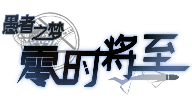 愚者之梦：零时将至 | Yu Zhe Zhi Meng : Ling Shi Jiang Zhi