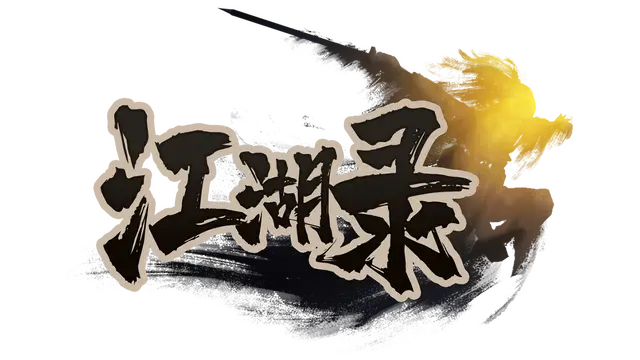 江湖录 | Jianghu Chronicles