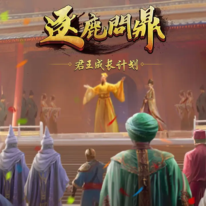逐鹿问鼎：君王成长计划