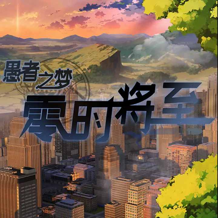 愚者之梦：零时将至