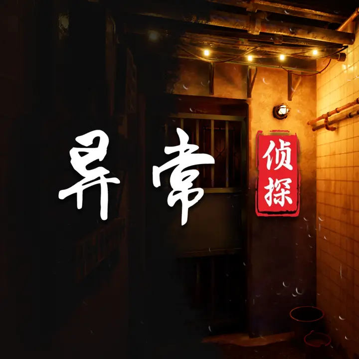 异常侦探：少女的安眠