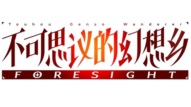 不可思议的幻想乡：异变之谜 | Touhou Genso Wanderer: Foresight