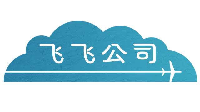 飞飞公司 | Fly Corp