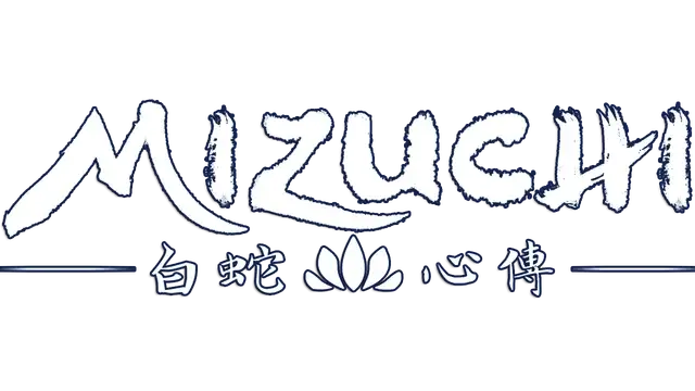 白蛇心传 | Mizuchi