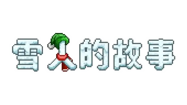 雪人的故事 | Snowman Story