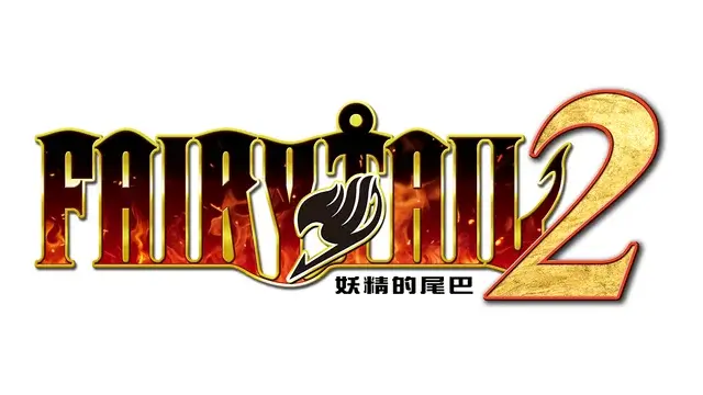 妖精的尾巴 2 | Fairy Tail 2