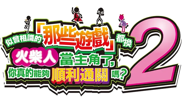 我们把似曾相见的“那些游戏”都做成了火柴人，可是你又能否成功过关呢？2 | Yeah! You Want “Those Games”, Right? So Here You Go! Now, Let’s See You Clear Them! 2