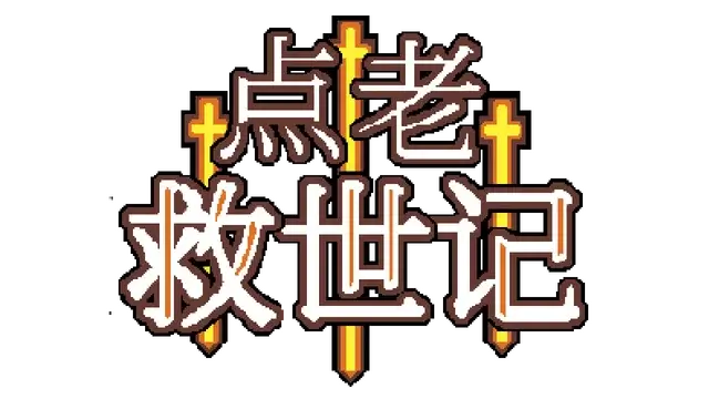 点老救世记 | DotAge