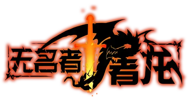无名者：屠龙 | The Nameless: Slay Dragon