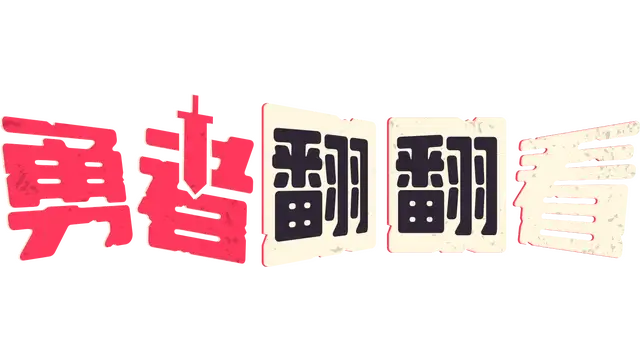 勇者翻翻看 | Pairs & Perils