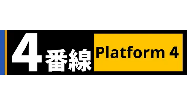 4 番线 | Platform 4