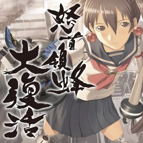 怒首领蜂 最大往生