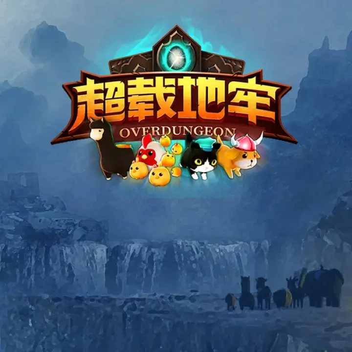 超载地牢