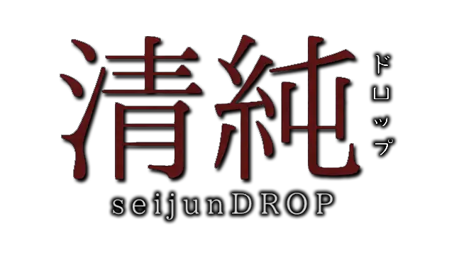 清纯 | Seijundrop