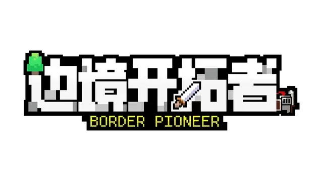 边境开拓者 | Border Pioneer