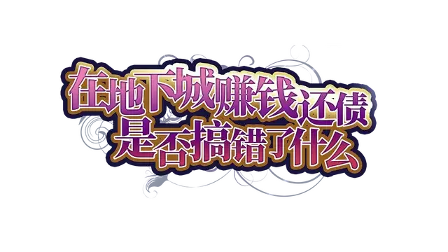 在地下城赚钱还债是否搞错了什么? | Is It Wrong to Repay the Debt in a Dungeon?