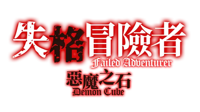 失格冒险者与恶魔之石 | Failed Adventurer