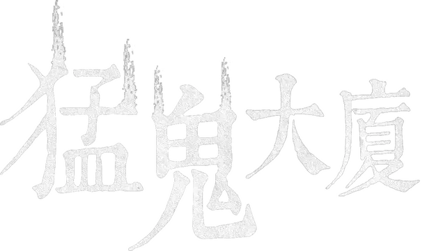 猛鬼大厦：一楼的锁匠 | Haunted House