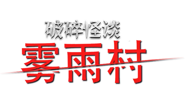 破碎怪谈：雾雨村 | BrokenLore: Low