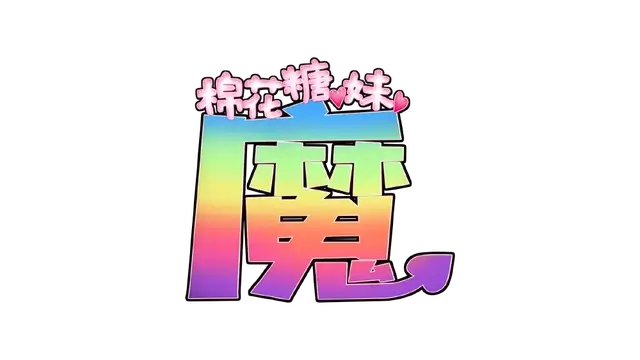 棉花糖☆妹妹☆魅魔 | Marshmallow Imouto Succubus